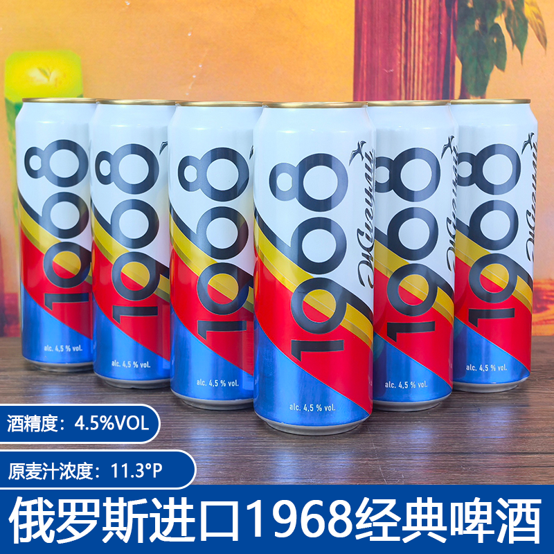 430ml*6听俄罗斯进口啤酒1968经典啤酒原装便携拉罐黄啤听装大麦