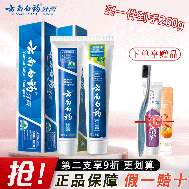 云南白药留兰清爽薄荷牙膏健齿护龈清新口气正品家庭装不含氟学生