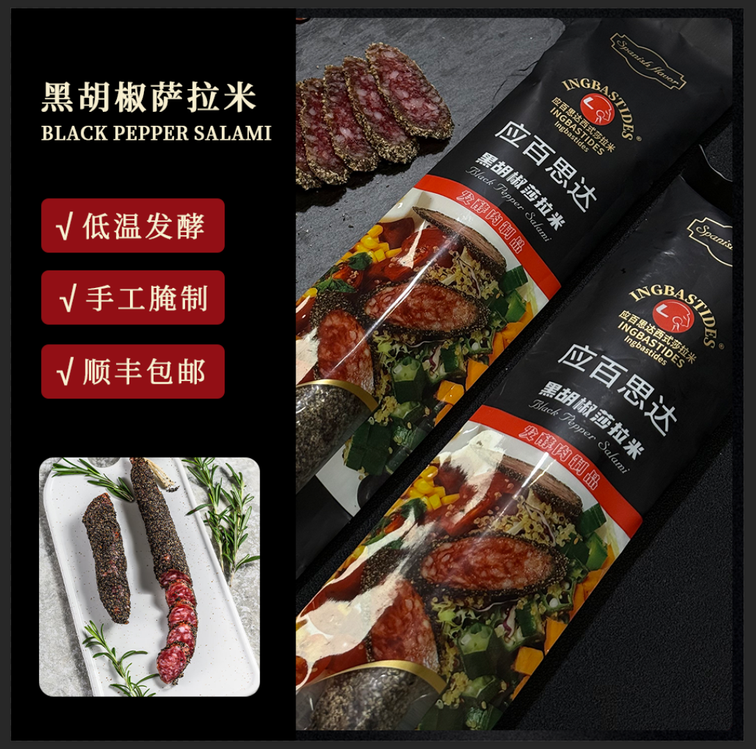 西班牙风味百思达黑胡椒萨拉米低温发酵纯肉黑椒口味切片即食香肠