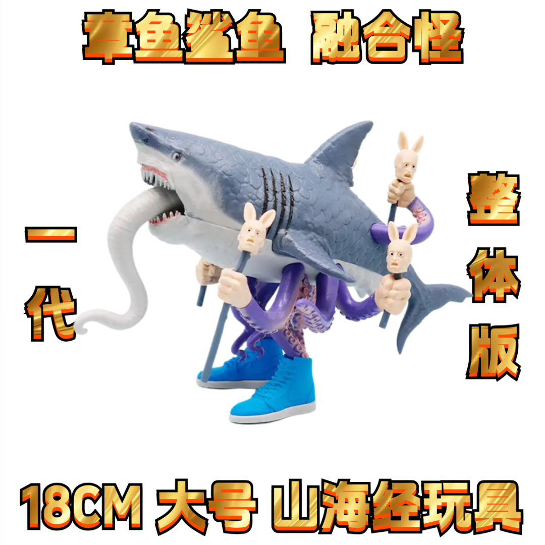 【新品】章鱼鲨鱼融合怪山海经儿童版山海经融合版手办儿童玩具漫29