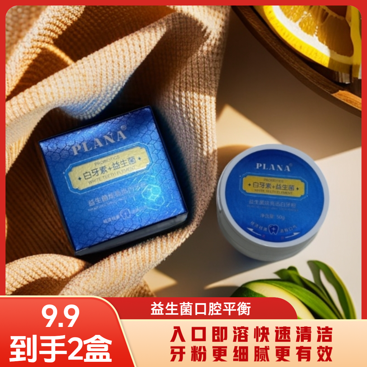 【拍一发2】PLANA牙粉益生菌炫亮迅白牙粉清新口腔牙渍牙垢亮白洁白