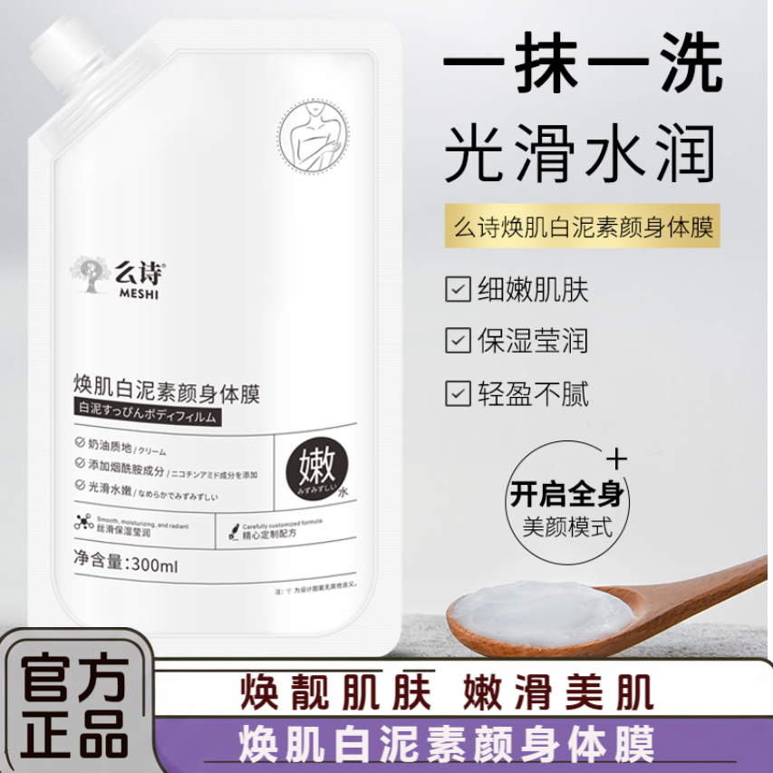 【买1送1】焕肌白泥素颜身体美白膜烟酰胺补水保湿滋润素颜乳霜