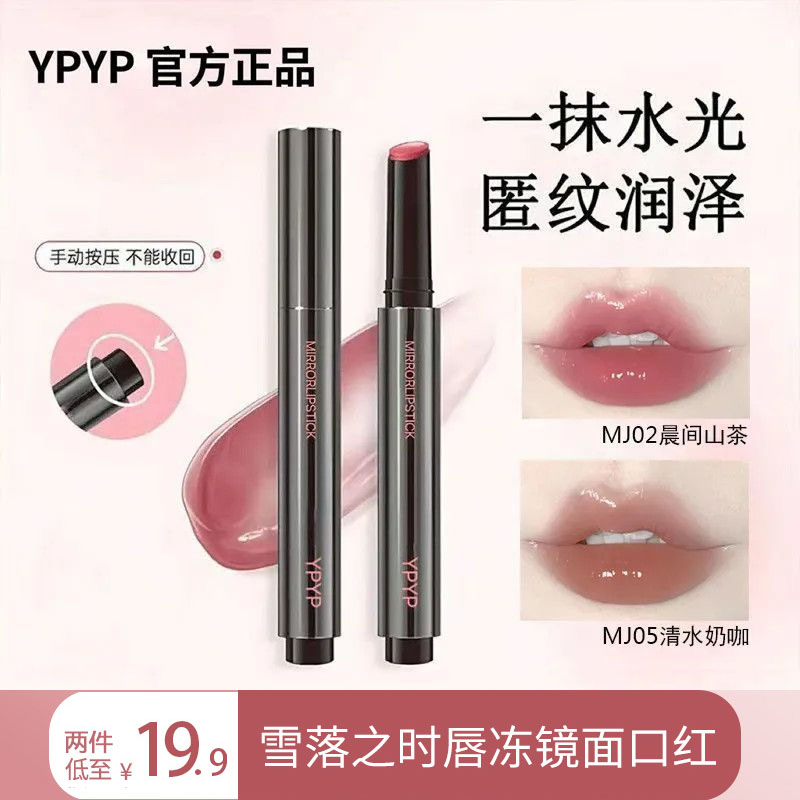 YPYP拍一发二唇冻口红一抹显色轻松打造迷人唇妆轻松带走二支