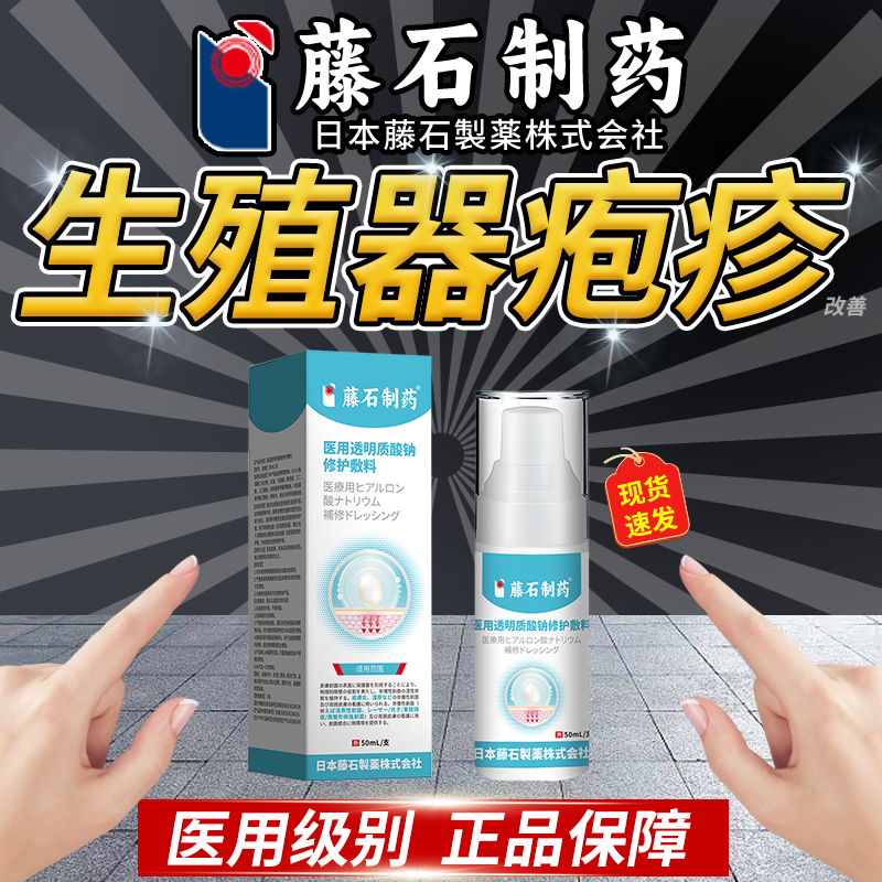 藤石制药医用透明质酸钠修护敷料专用缓解男性生殖器疱疹病毒及瘙痒喷雾生殖器疱疹糜烂瘙痒改善长红疙瘩发痒病毒疱疹缓解溃烂Q2