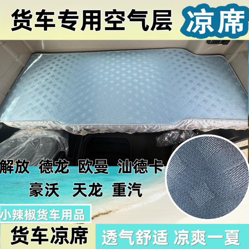 货车解放德龙汕德卡欧曼空气夹层凉席专车专用