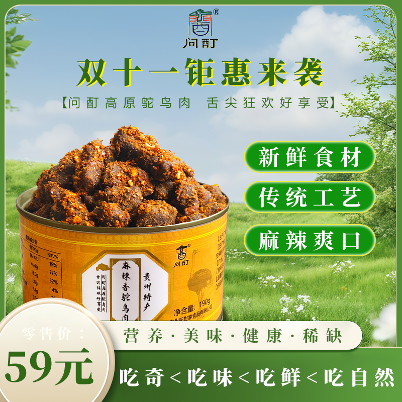 贵州特产麻辣香鸵鸟肉罐头（开盖即食，走亲访友都有面）