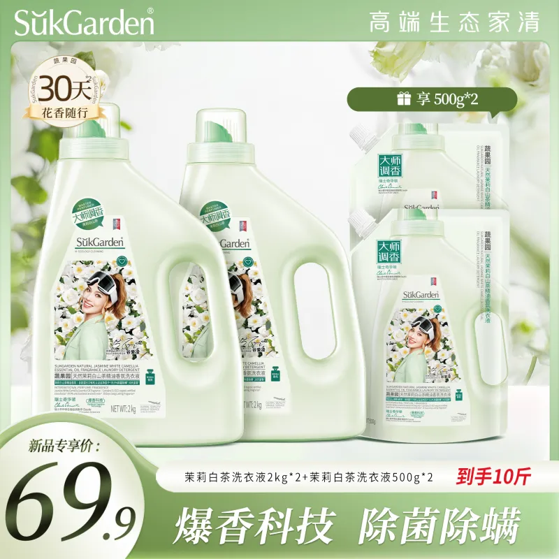 【新品首发】蔬果园洗衣液天然茉莉白山茶精油香氛除菌除螨持久留香