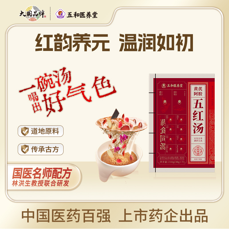 【达人专属】振东五和黄芪阿胶五红汤改善气血不足