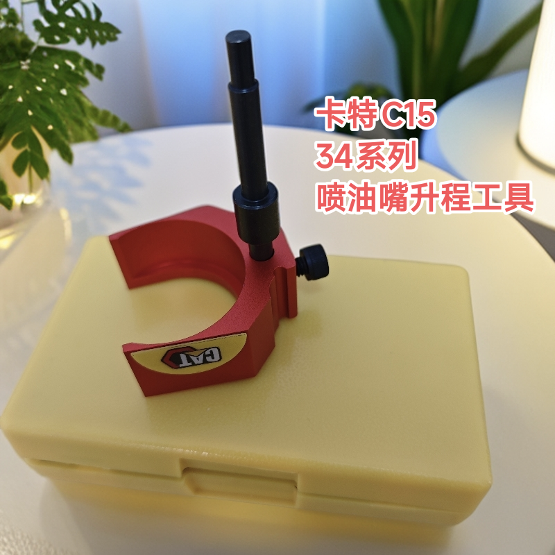 简易卡特C15，3400E型喷油嘴升程工具