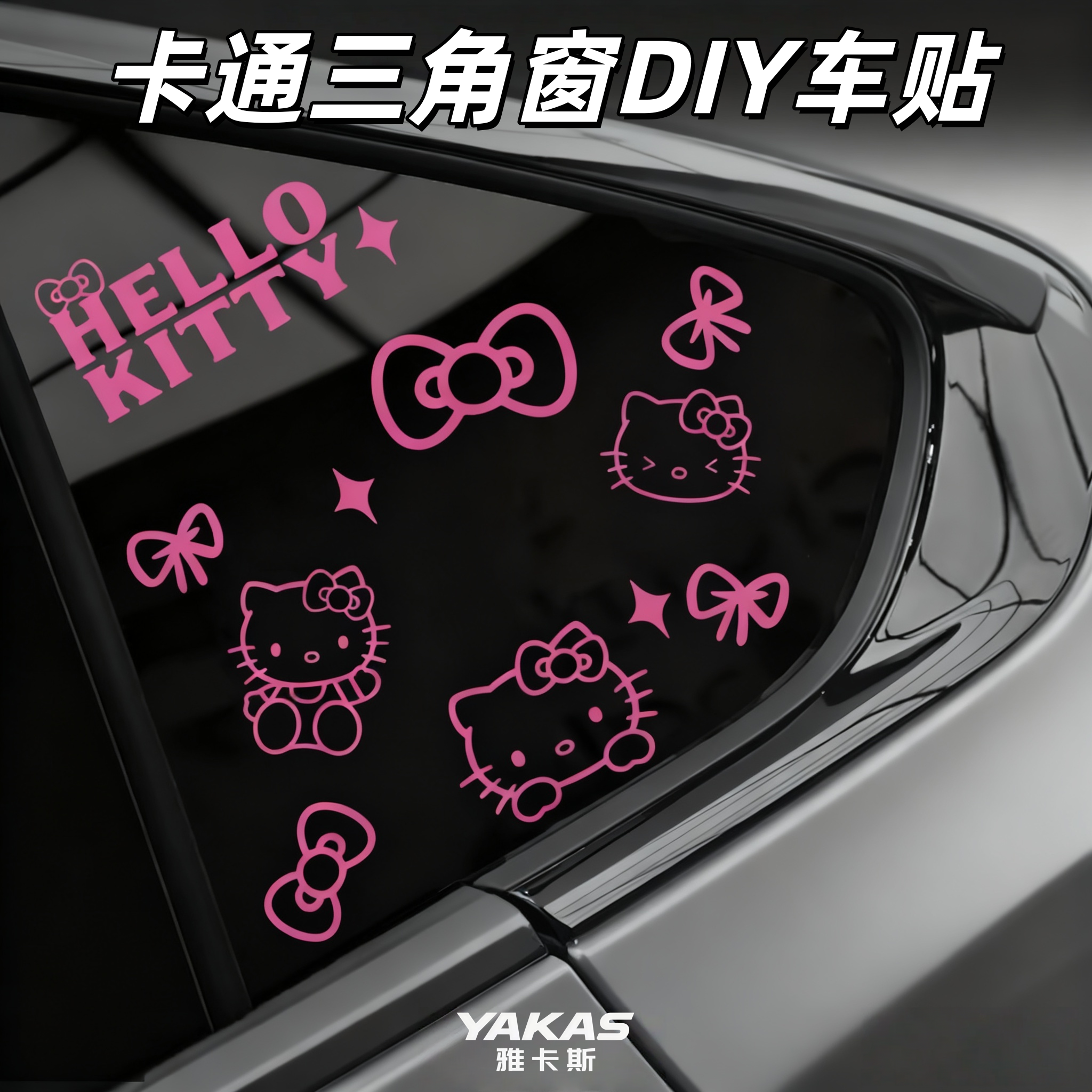 可爱粉红凯蒂猫小新帕恰库洛米汽车三角窗DIY创意防水装饰贴纸