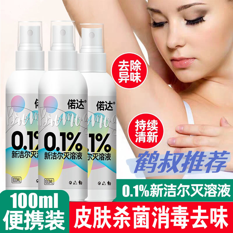 0.1%新洁尔灭溶液消毒液皮肤腋下杀菌去异味免洗无酒精便携喷雾剂