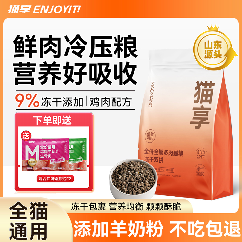 【厂家补贴】猫享冷压猫粮全价无谷冻干全阶段营养通用鲜肉主粮