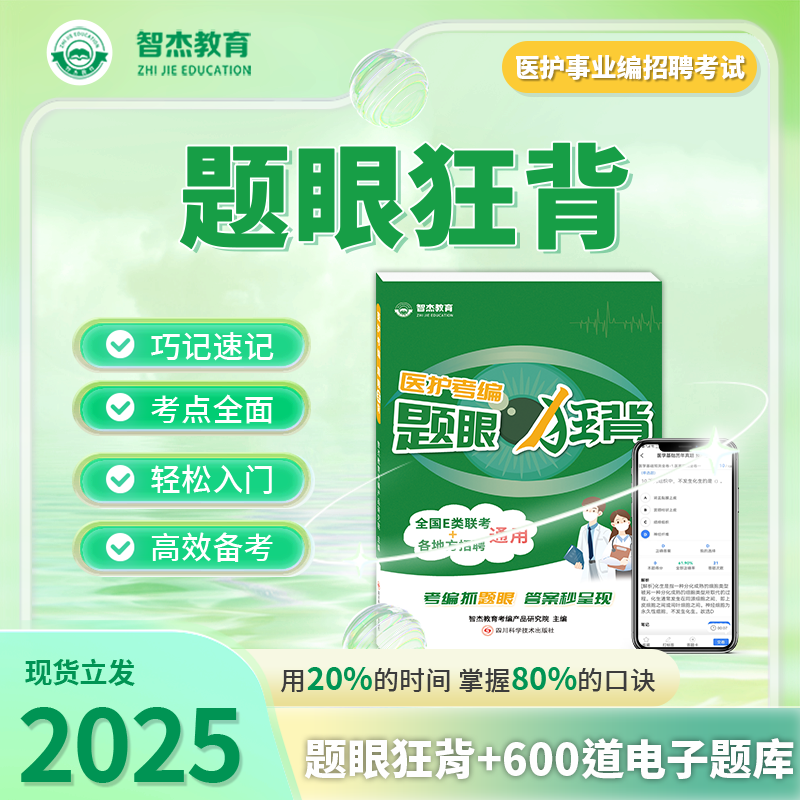 全国医疗卫生事业编考试用书【题眼狂背】· 智杰教育