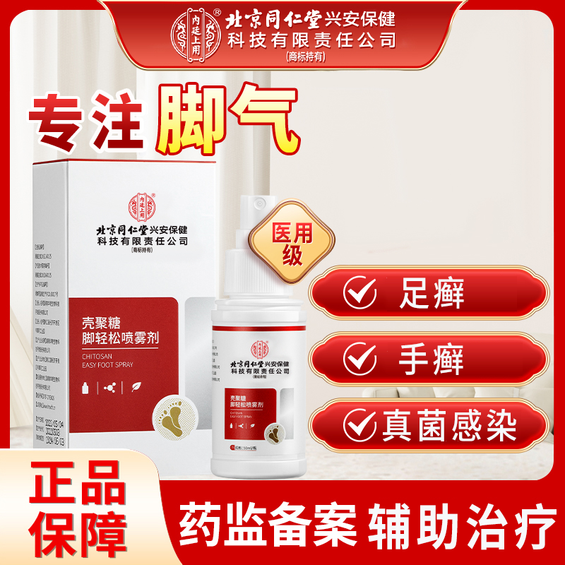 北京同仁堂内廷上用壳聚糖脚轻松喷雾剂脚气脚痒脱皮杀菌烂脚丫便携家用