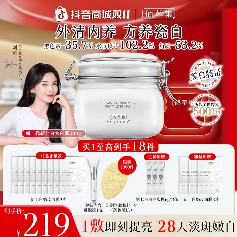 【刘涛袁姗姗同款】佰草集大白泥面膜新七白美白泥膜涂抹祛斑修护