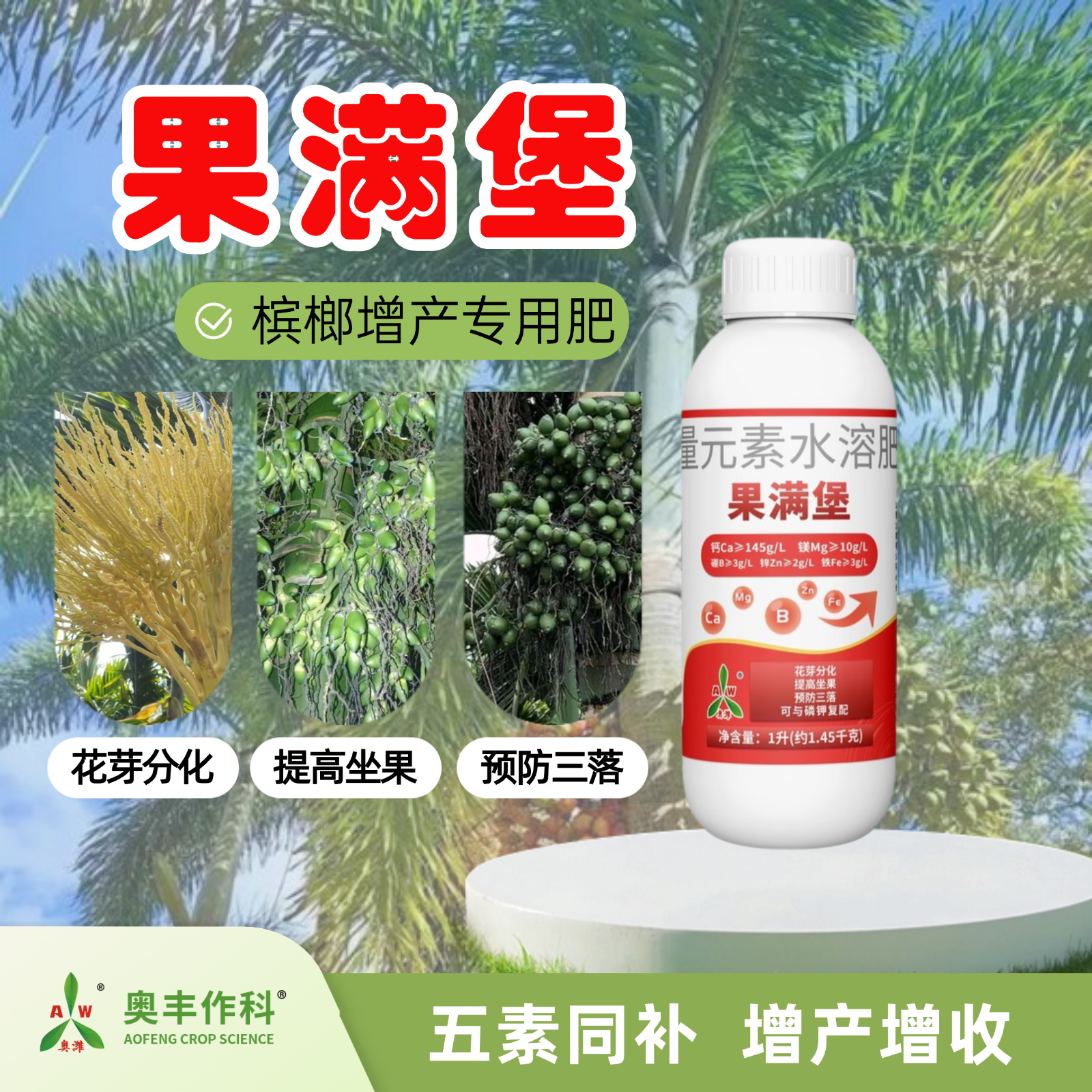 果满堡槟榔专用肥，五素同补提高坐果