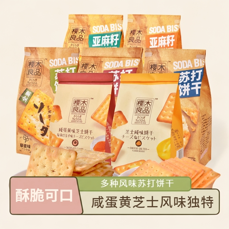 樱木良品咸蛋黄芝士饼干亚麻籽苏打饼干胡椒味咸味酥脆商超同款