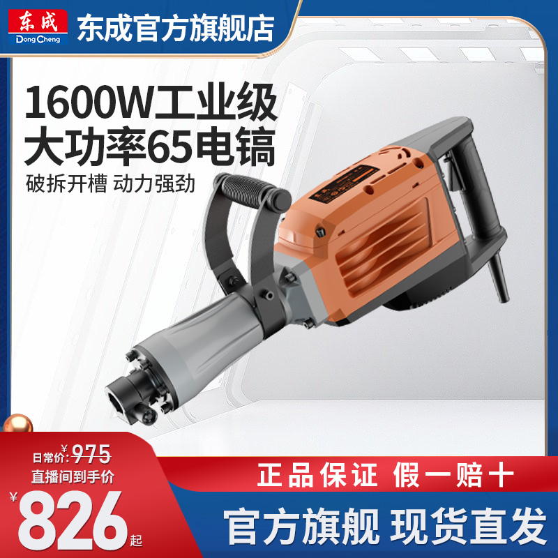 东成电动工具官方旗舰店大功率65单用电镐混凝土破拆重型电动工具