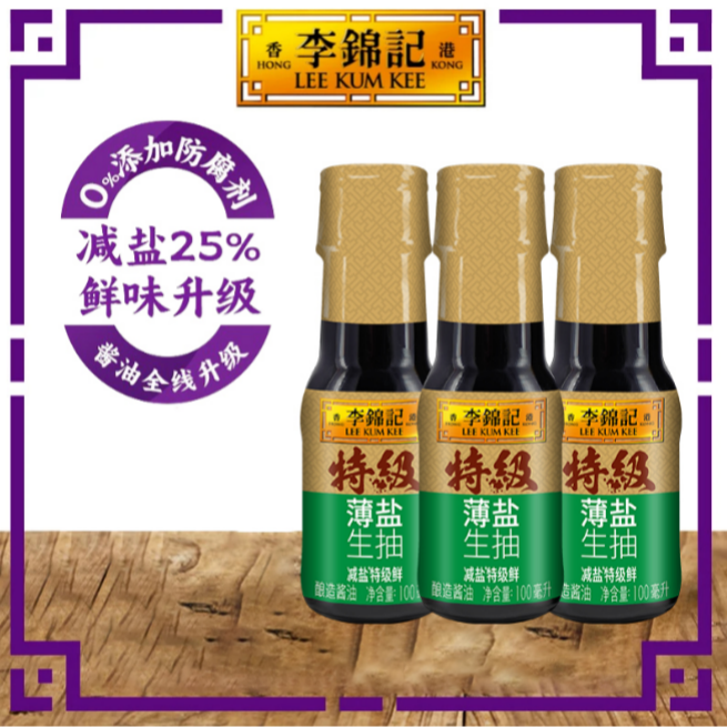 李锦记特级薄盐生抽100ml*3小瓶减盐零添加防腐剂酿造酱油调味品