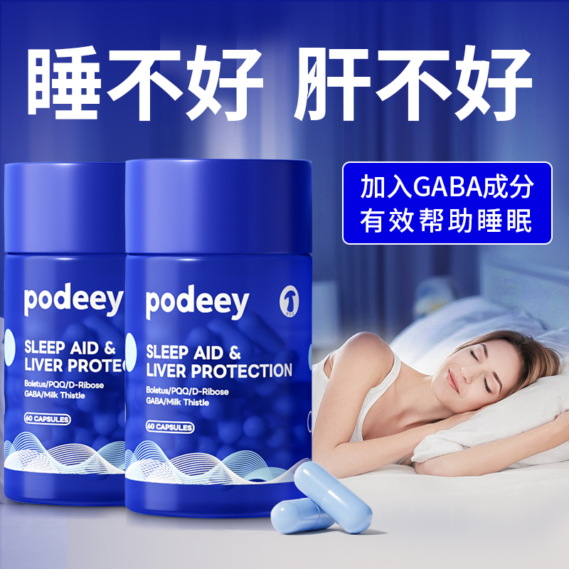 podeey美国进口晚安肝净丸天然蓟养护肝PQQ麦角硫因朝鲜蓟帮助睡