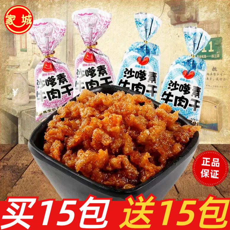 家城沙嗲素牛肉干辣条素肉90后儿时怀旧麻辣味小零食小吃休闲食品