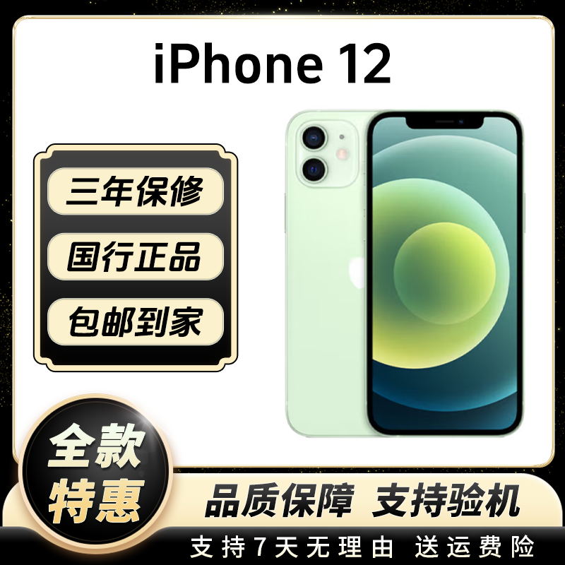 95新 Apple/苹果  iphone12捡漏成色 全面屏5G双卡 二手手机