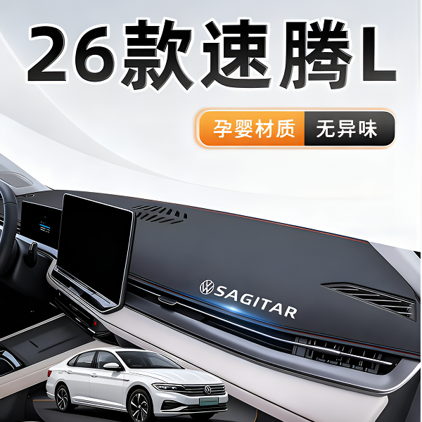 26款大众速腾L专用中控仪表台防晒避光垫遮阳汽车用品装饰配件新l
