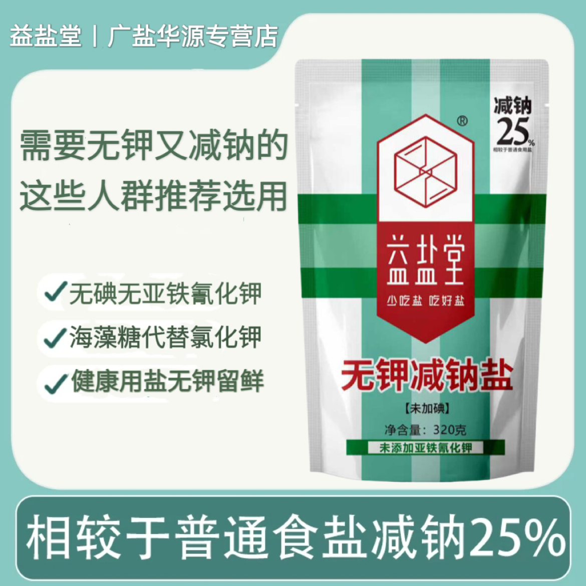 益盐堂无钾减钠盐食用无碘无抗结剂320g*3袋无钾控盐人适用精制盐