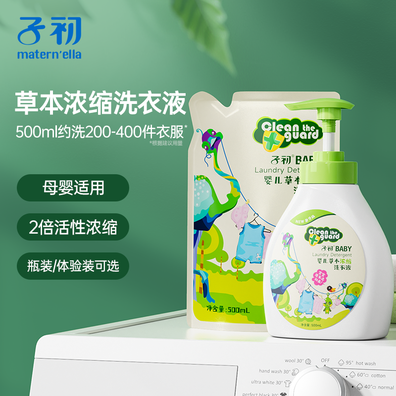 子初婴童草本浓缩洗衣液植萃温和去渍宝宝专用去污清新低泡易漂
