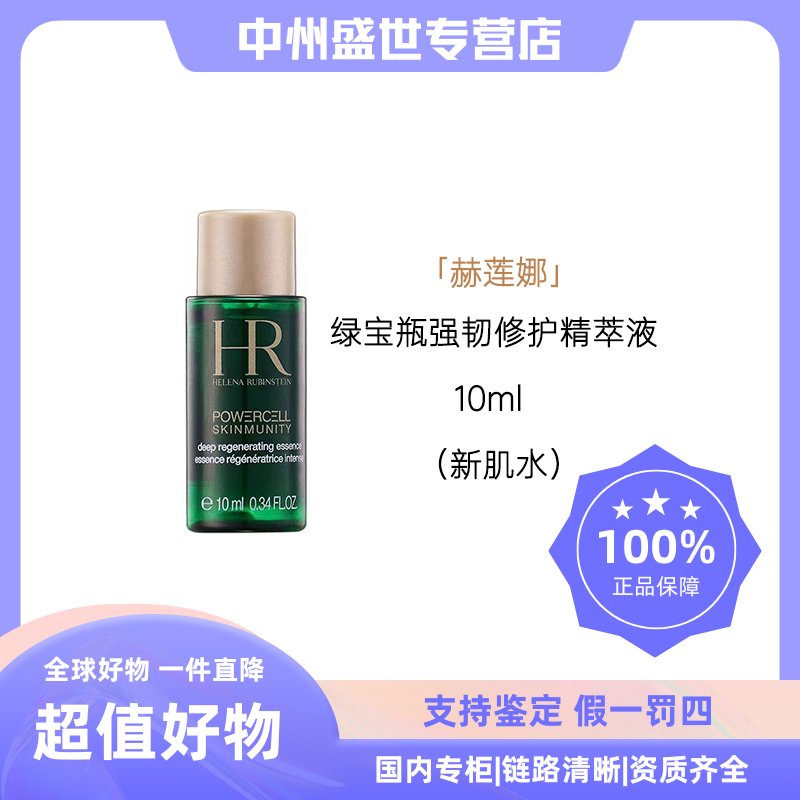 HR/赫莲娜绿宝瓶强韧修护精萃液 10ml  新肌水