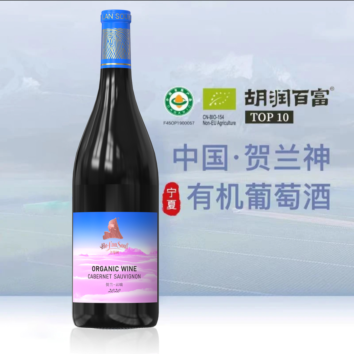 【交个朋友罗永浩推荐】贺兰神有机赤霞珠干红葡萄酒宁夏贺兰山东麓