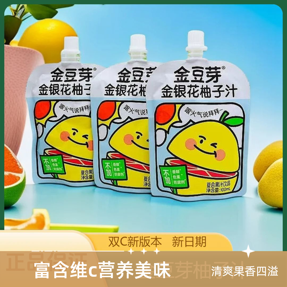 金豆芽金银花柚子汁果汁酸甜营养饮品解馋零食