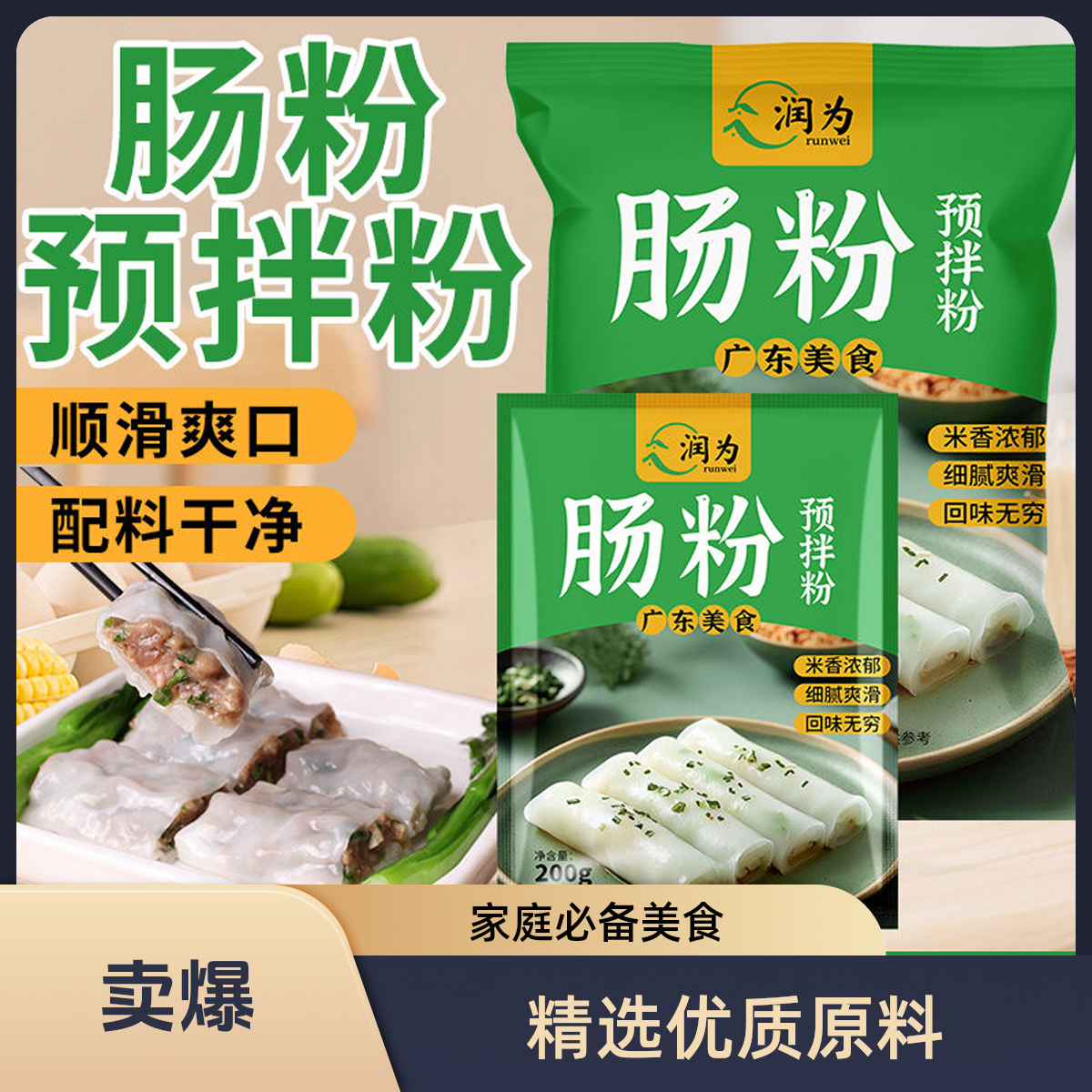 润为肠粉预拌粉广东肠粉专用正宗家用预拌布拉肠小麦淀粉粘米粉AP
