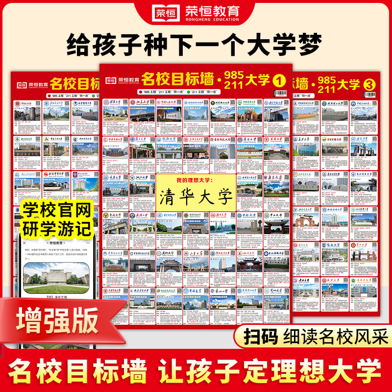 【现货速发】名校目标墙211/985高校给孩子种下大学梦励志墙贴