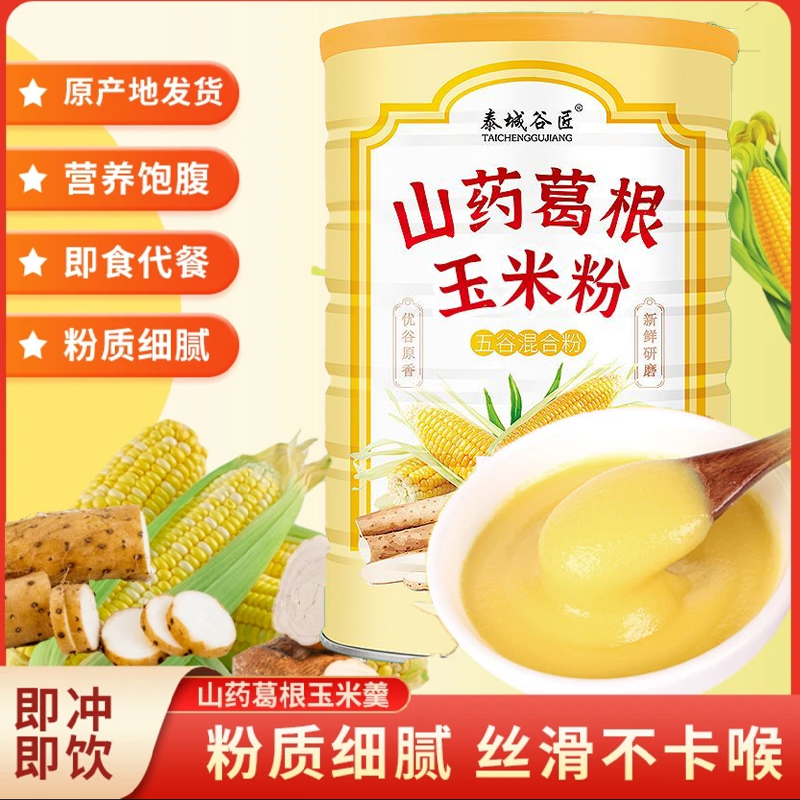 山药葛根玉米粉新鲜研磨养生即冲即食方便清香好喝