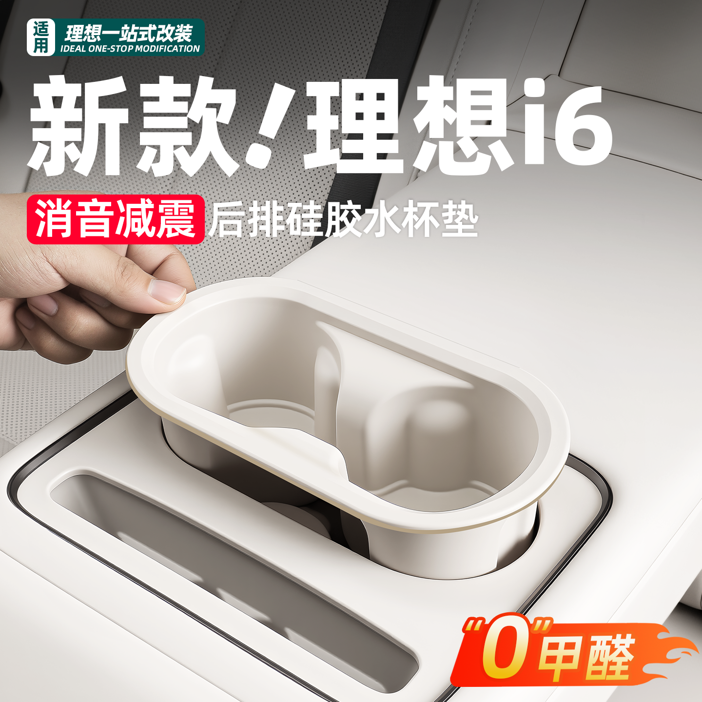 适用理想i6i8后排硅胶水杯垫储物盒无线充防尘垫车内实用配件大全