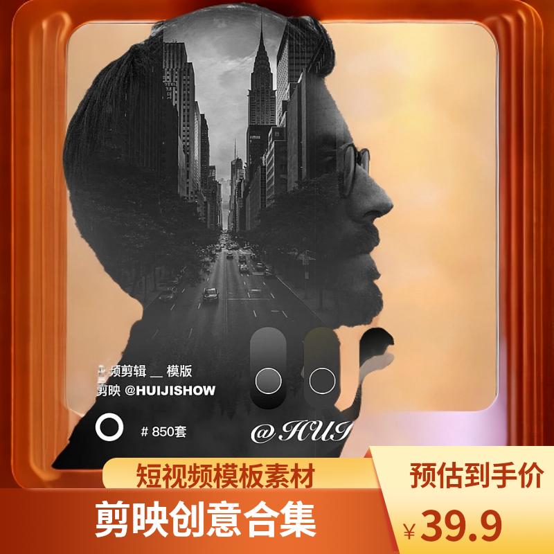 剪映系列热门短视频剪辑创意模版后期草稿滤镜转场素材合集模板