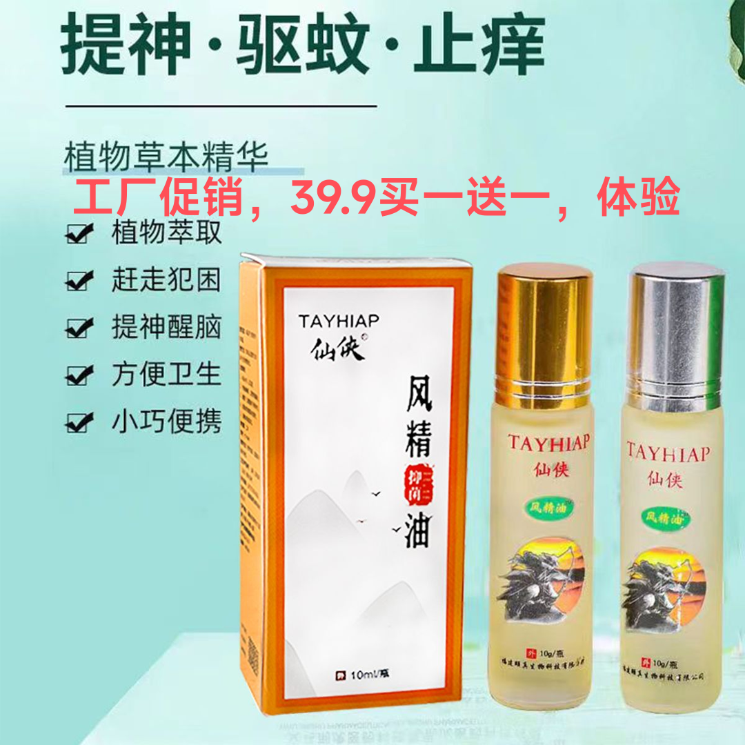 仙侠精油提神醒脑防困驱蚊止痒感冒头疼开车必备 厂家促销拍1发2