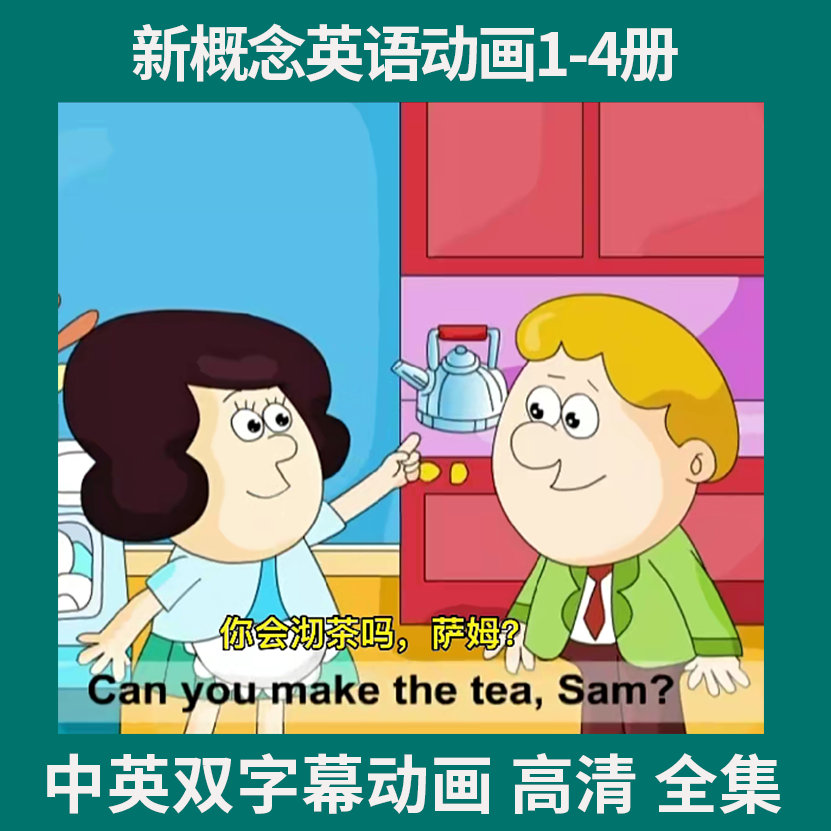 【推荐经典】新概念英语趣味磨耳朵动画视频 04