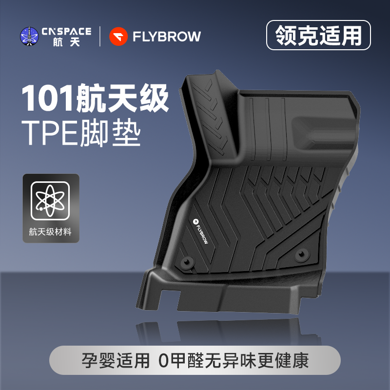 【中国航天】飞艇高边TPE汽车脚垫适用于领克03 06 08专用全套车垫