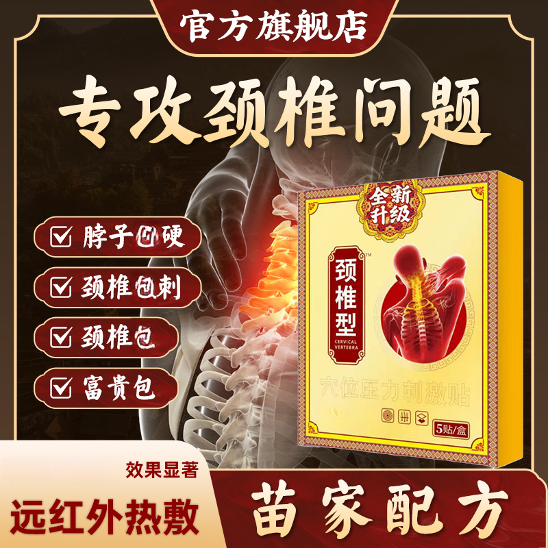【官方旗舰店】苗古远红外颈椎型金贴肩周颈椎异响缓解腰椎疼肩颈痛