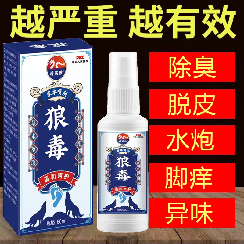 狼毒脚部痒脱起水泡防臭清新止痒抑菌脚部去臭植物萃取喷雾剂