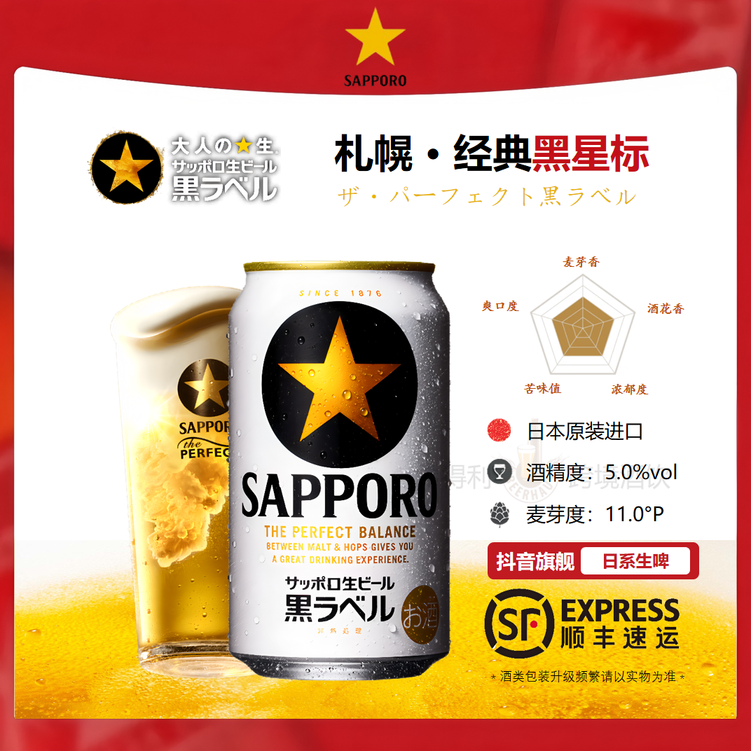 SAPPORO/三宝乐札幌经典黑星标啤酒【7-8月产】日本啤酒原装进口