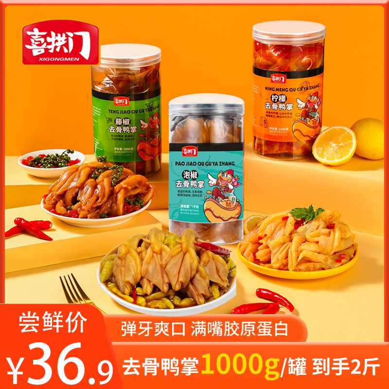 喜拱门柠檬酸辣味藤椒味泡椒味无骨鸭掌1000g/罐