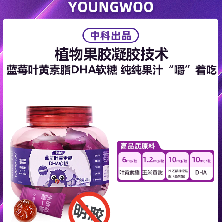 【中科出品】蓝莓叶黄素酯多维DHA软糖纯植物果胶凝胶技术营养健康