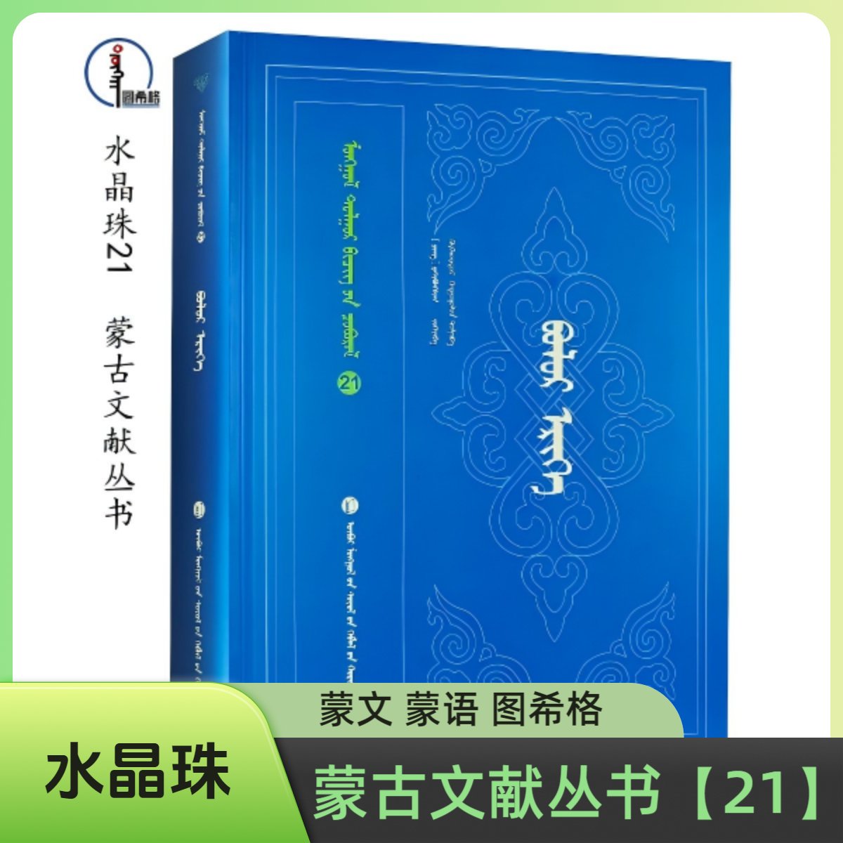 包邮 水晶珠 21【蒙古文献丛书】蒙文 图希格文化 内蒙古文化出版社