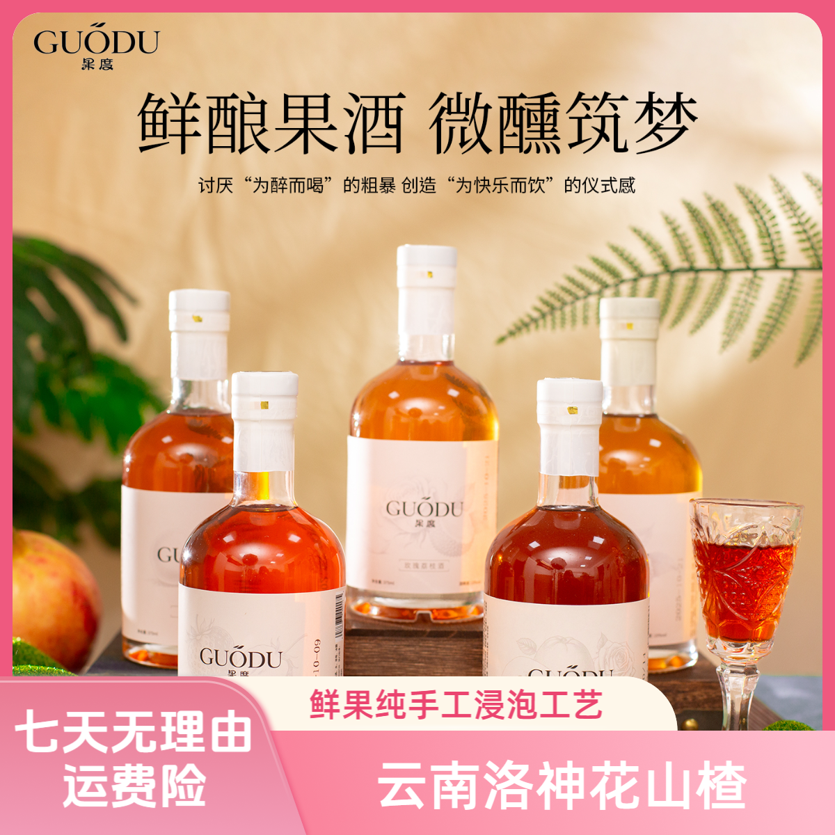 【纯浸泡果酒】果度洛神花山楂酒15度果酒女生微醺果酒水果酒纯手工