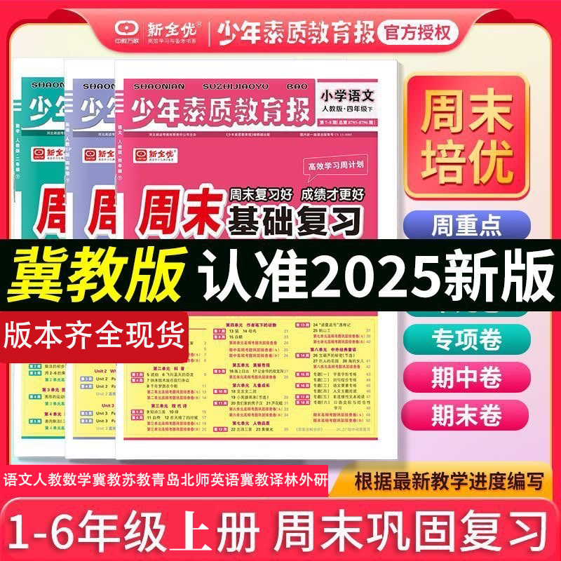 2025秋少年素质教育报周末基础复习1-6年级上册语数数学学习工具