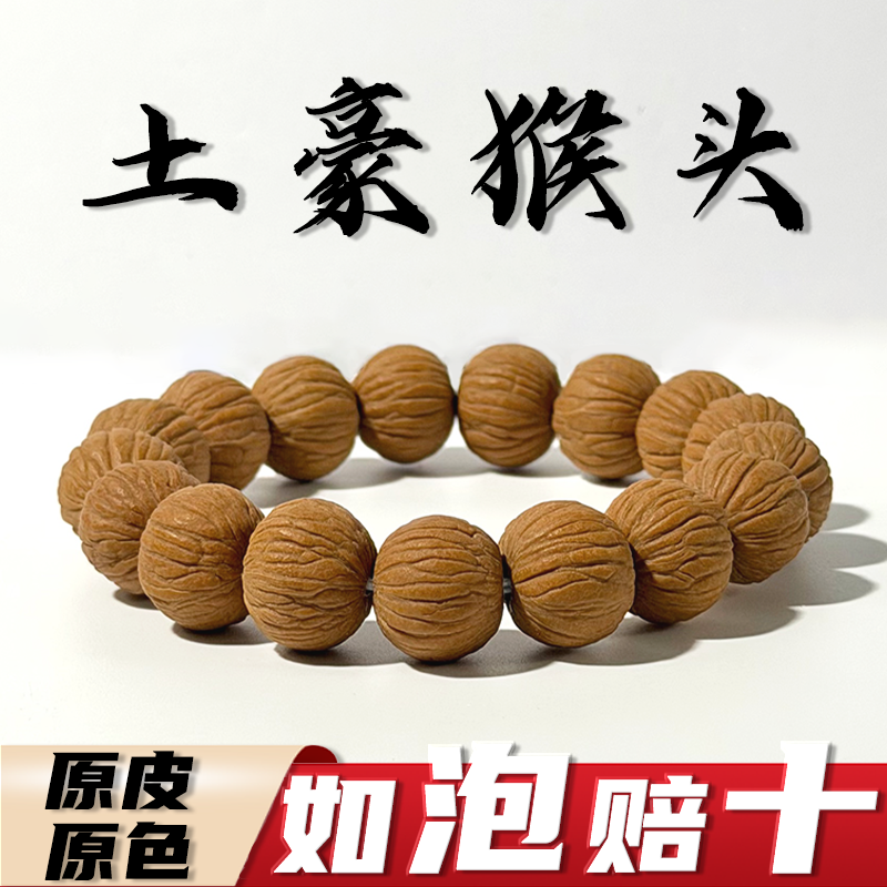 原皮原色土豪猴头核桃手串矮桩无修单圈文玩菩提男女手持男士