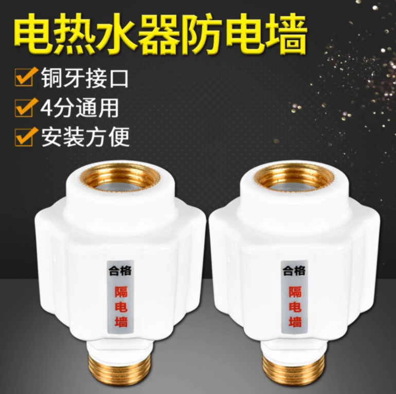 【买一送一】热水器防电墙 通用型一体式漏电保护器安全防触电